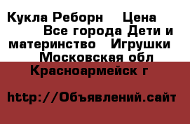 Кукла Реборн  › Цена ­ 13 300 - Все города Дети и материнство » Игрушки   . Московская обл.,Красноармейск г.